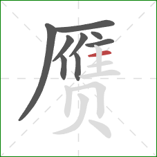 赝的笔顺第9画：横