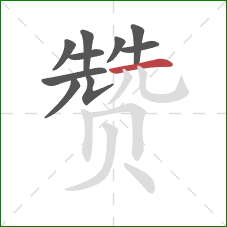 赞的笔顺第10画：横