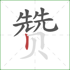 赞的笔顺第13画：竖