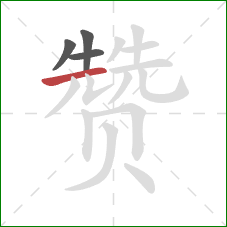 赞的笔顺第4画：横