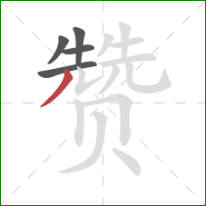 赞的笔顺第5画：撇