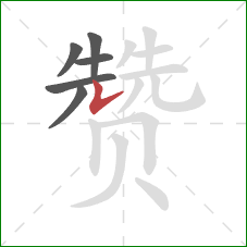 赞的笔顺第6画：竖提