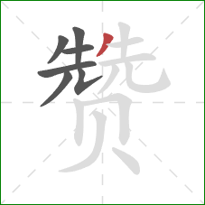 赞的笔顺第7画：撇