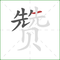 赞的笔顺第8画：横