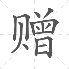 赠的笔顺 赠的笔顺