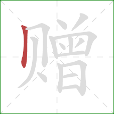 赠的笔顺第1画:竖 赠的笔顺第1画:竖