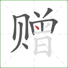 赠的笔顺第10画:点 赠的笔顺第10画:点