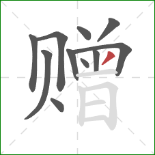 赠的笔顺第11画:撇 赠的笔顺第11画:撇