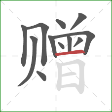 赠的笔顺第12画:横 赠的笔顺第12画:横