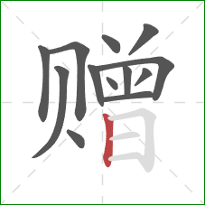 赠的笔顺第13画:竖 赠的笔顺第13画:竖