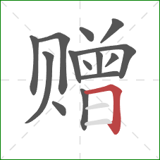 赠的笔顺第14画:横折 赠的笔顺第14画:横折