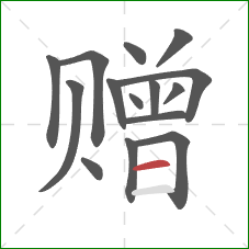 赠的笔顺第15画:横 赠的笔顺第15画:横