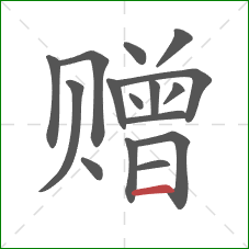 赠的笔顺第16画:横 赠的笔顺第16画:横