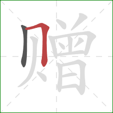 赠的笔顺第2画:横折 赠的笔顺第2画:横折