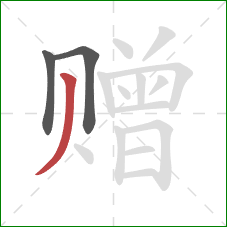 赠的笔顺第3画:撇 赠的笔顺第3画:撇