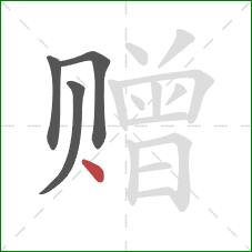 赠的笔顺第4画:点 赠的笔顺第4画:点