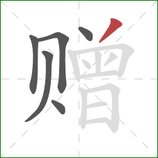 赠的笔顺第6画:撇 赠的笔顺第6画:撇