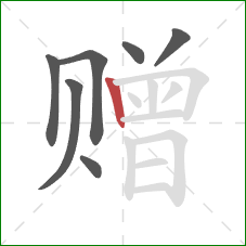 赠的笔顺第7画:竖 赠的笔顺第7画:竖