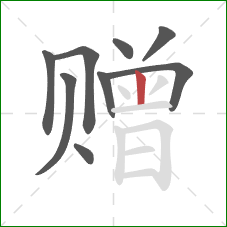 赠的笔顺第9画:竖 赠的笔顺第9画:竖