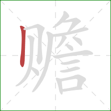 赡的笔顺第1画：竖