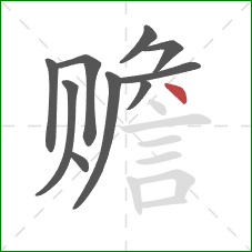 赡的笔顺第10画：点