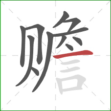 赡的笔顺第12画：横