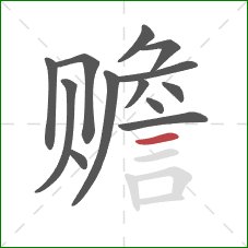 赡的笔顺第13画：横