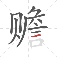 赡的笔顺第14画：横