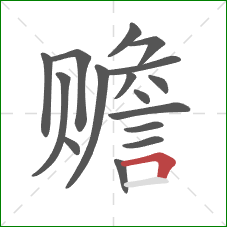 赡的笔顺第16画：横折