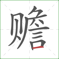 赡的笔顺第17画：横