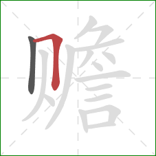 赡的笔顺第2画：横折