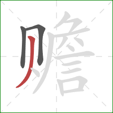 赡的笔顺第3画：撇