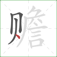 赡的笔顺第4画：点