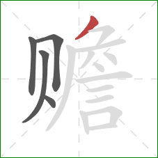 赡的笔顺第5画：撇