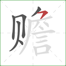 赡的笔顺第6画：横撇/