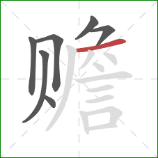 赡的笔顺第7画：横