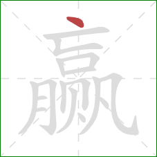 赢的笔顺第1画:点 赢的笔顺第1画:点