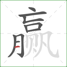 赢的笔顺第10画:横 赢的笔顺第10画:横