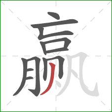 赢的笔顺第13画:撇 赢的笔顺第13画:撇