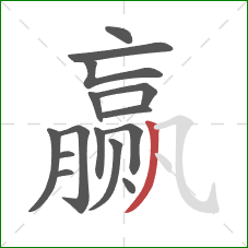 赢的笔顺第15画:撇 赢的笔顺第15画:撇