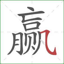 赢的笔顺第16画:横斜钩 赢的笔顺第16画:横斜钩