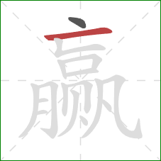 赢的笔顺第2画:横 赢的笔顺第2画:横