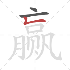 赢的笔顺第3画:竖折 赢的笔顺第3画:竖折