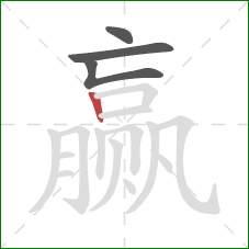 赢的笔顺第4画:竖 赢的笔顺第4画:竖