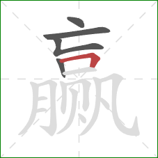 赢的笔顺第5画:横折 赢的笔顺第5画:横折