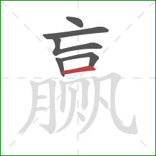 赢的笔顺第6画:横 赢的笔顺第6画:横