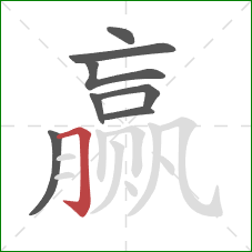 赢的笔顺第8画:横折钩 赢的笔顺第8画:横折钩