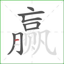 赢的笔顺第9画:横 赢的笔顺第9画:横