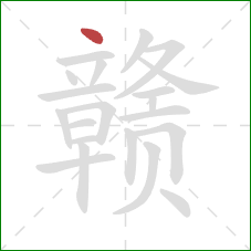 赣的笔顺第1画：点