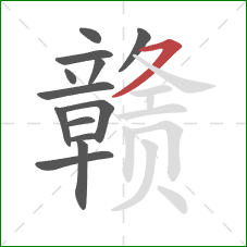 赣的笔顺第13画：横撇